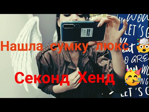 Видео: Секонд Хенд🤯 Нашла клад однозначно 👍