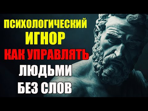 Видео: Сила Игнора: Как Заставить Людей Ценить Твоё Отсутствие | Стоицизм и философия
