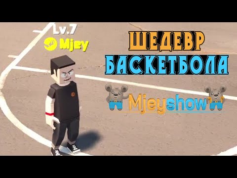 Видео: ШЕДЕВР БАСКЕТБОЛА || 3on3 FreeStyle: Rebound