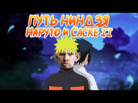 Видео: Наруто для пацанов | Шипуден: начало