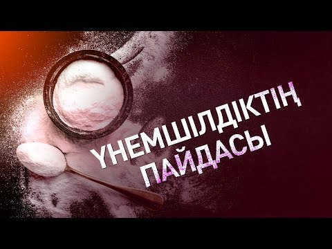Видео: Үнемшілдіктің пайдасы (Жұма уағызы) - имам Асқар Әбітайұлы