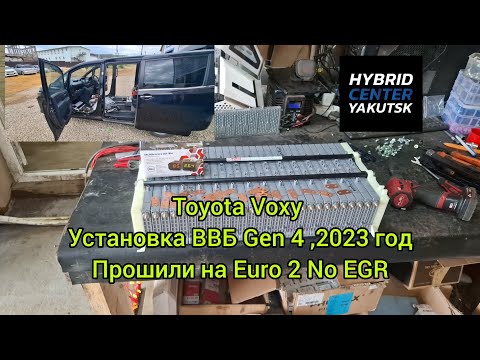 Видео: Toyota Voxy установка контрактной ВВБ 2023 год GEN4 , прошивка на EVRO2 , NO_EGR