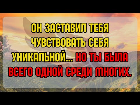 Видео: 💌🌹ОН ЗАСТАВИЛ ТЕБЯ ЧУВСТВОВАТЬ СЕБЯ УНИКАЛЬНОЙ... НО ТЫ БЫЛА ВСЕГО ОДНОЙ СРЕДИ МНОГИХ.