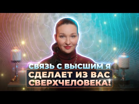 Видео: Связь с Высшим Я сделает из вас сверхчеловека! Вспомни, кто ты есть!