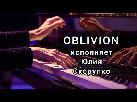 Видео: Танго ОБЛИВИОН - исполняет Юлия Скорупко #oblivion