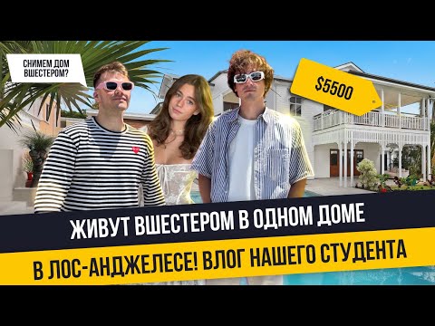 Видео: Как живут студенты в Америке? Что лучше: квартира или дом в Лос-Анджелесе?