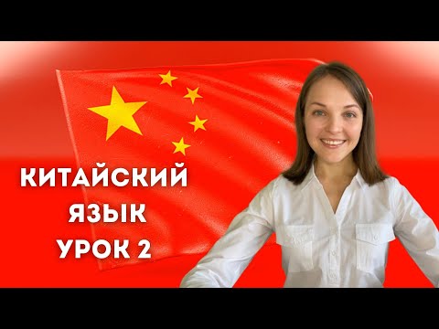 Видео: Китайский язык с нуля. Урок 2