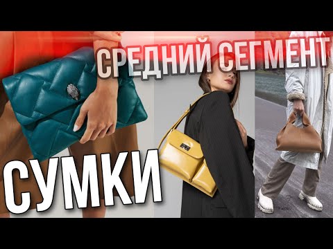 Видео: ЛУЧШИЕ СУМКИ В СРЕДНЕМ СЕГМЕНТЕ 2020 | ЛОВИТЕ ИХ НА СКИДКАХ