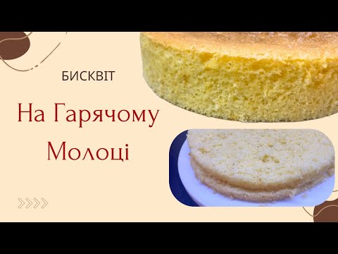 Видео: Бисквіт на 🥛 гарячому молоці | Мʼякий і пропитаний