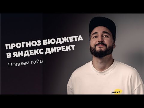 Видео: Прогноз бюджета в Яндекс директ