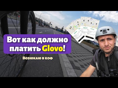 Видео: Вот как должно платить Glovo! Возюкаю в коф