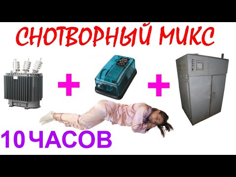 Видео: №711 Звук трансформатора, звук аквариумного компрессора, звук старого сушильного шкафа-10 часов.АСМР