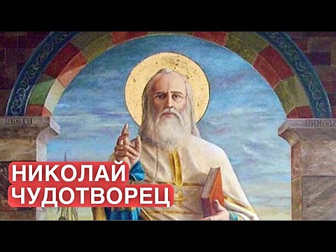 Видео: ЧЕННЕЛИНГ: НИКОЛАЙ ЧУДОТВОРЕЦ