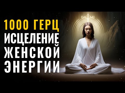 Видео: Сильная практика для исцеления женской энергии. 1000 гц Высокие вибрации для здорового тела и души