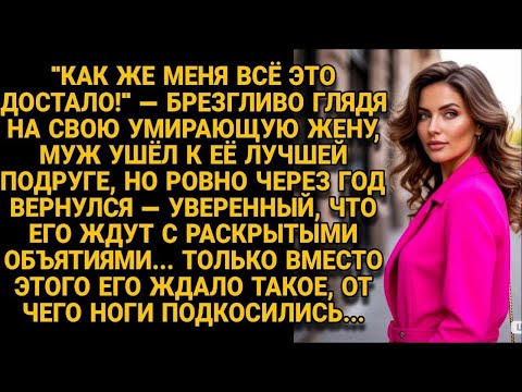 Видео: Муж бросил больную жену… Но через год его ждал неожиданный удар