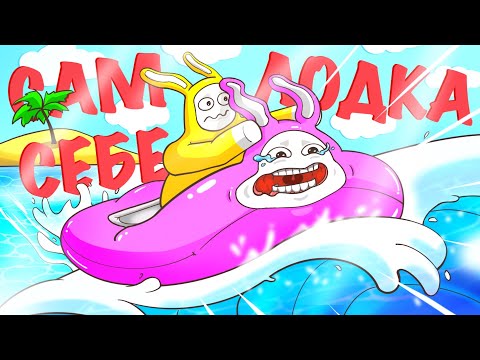 Видео: САМ СЕБЕ ЛОДКА⛵(Super Bunny Man)