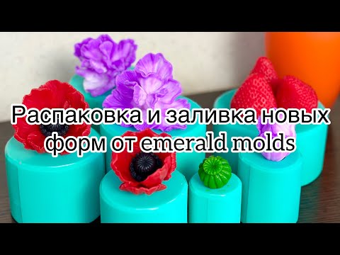 Видео: Мыловарение 😻 распаковка красоты от Emerald molds . Заливаем силиконовые формы . #soap #handmade