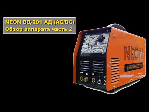 Видео: NEON ВД-201 АД (AC/DC) - обзор аппарата. часть 2. функции тиг смарт и тиг микс.