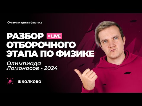 Видео: Разбор отборочного этапа по физике | Олимпиада Ломоносов - 2024