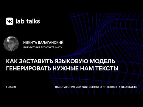 Видео: Как заставить языковую модель генерировать нужные нам тексты / Никита Балаганский