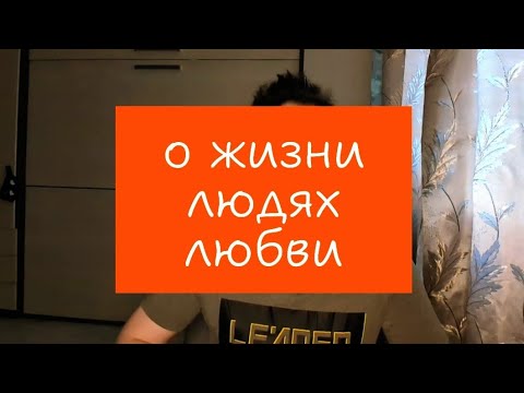 Видео: О жизни, людях и любви