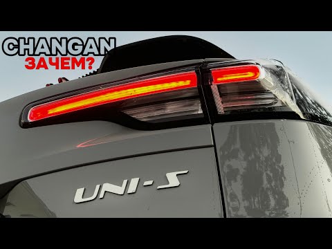 Видео: Зачем это покупать? Вся правда про хвалённый CHANGAN UNI-S (он же CS55PLUS).