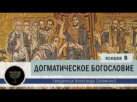 Видео: Догматическое богословие. Лекция 9. Проблема зла