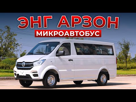 Видео: Энг АРЗОН МИКРОАВТОБУС. DONG FENG M08