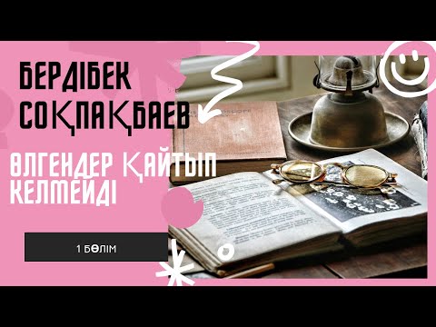 Видео: Бердібек Соқпақбаев. Өлгендер қайтып келмейді. 1 бөлім #аудиокітап