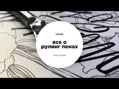 Видео: Все о рейсфедерах. Ruling pen и folded pen | U0026