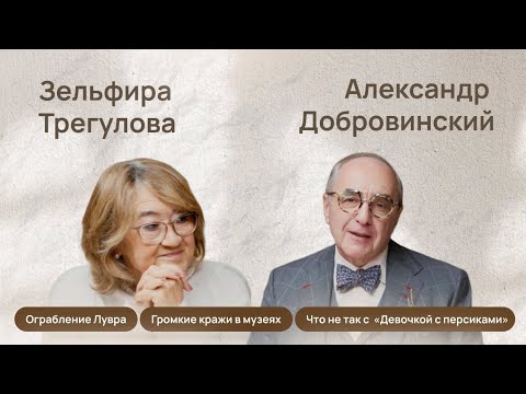 Видео: Завтрак со звездой: Зельфира Трегулова об ограблении Лувра и самых громких кражах в музеях