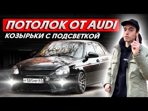 Видео: УНИКАЛЬНЫЙ ЧЁРНЫЙ ПОТОЛОК в стиле AUDI на ПРИОРУ I КОЗЫРЬКИ с ПОДСВЕТКОЙ I ПЕРЕТЯЖКА пластика ТКАНЬЮ