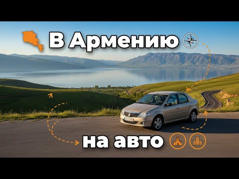 Видео: В Армению из Волгограда на машине 2025