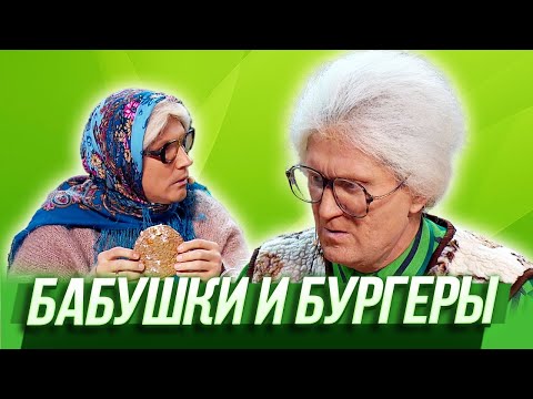 Видео: Бабушки и бургеры — Уральские Пельмени | Азбука Уральских Пельменей - Я