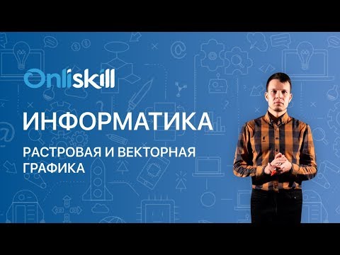 Видео: Информатика 10 класс: Растровая и векторная графика
