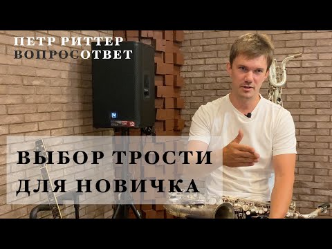 Видео: Как выбрать трость для саксофона новичкам?