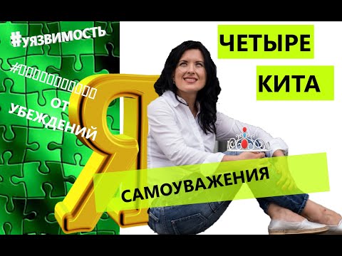 Видео: КАК ДОСТИЧЬ САМОУВАЖЕНИЯ/УБЕЖДЕНИЯ, ДЕЛАЮЩИЕ ВАС УЯЗВИМЫМИ/ВРЕДНЫЕ САМОУСТАНОВКИ