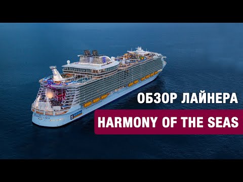 Видео: Обзор круизного лайнера Harmony of the Seas