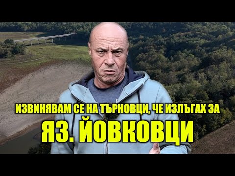Видео: ИЗВИНЯВАМ СЕ НА ТЪРНОВЦИ, ЧЕ ИЗЛЪГАХ ЗА ЯЗ. ЙОВКОВЦИ!