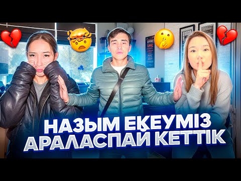 Видео: Назыммен арсласпай кеттик😡 Болды достар Назым туралы жазбандар💔
