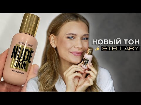 Видео: ГОРЯЧАЯ НОВИНКА: STELLARY NUDE SKIN! надо или нет?