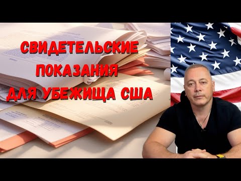 Видео: Готовим свидетельские показания для убежища в США: Незаменимые советы