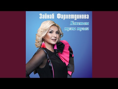 Видео: Бәхетем тулы тугел