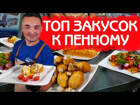Видео: ТОП 6 ЗАКУСОК К ПЕННОМУ ВО ФРИТЮРЕ