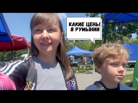 Видео: VLOG: ТИМИШОАРА 07.06.2025  цены на РЫНКЕ / РУМЫНИЯ