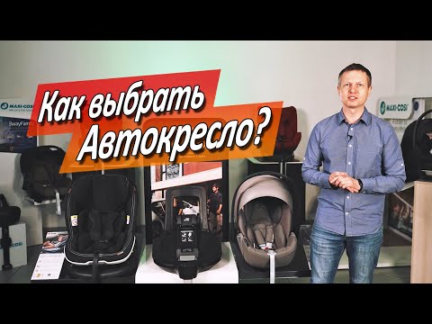 Видео: Как выбирать автокресло правильно?