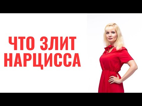 Видео: Что злит нарцисса