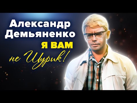 Видео: Александр Демьяненко. Я вам не Шурик!