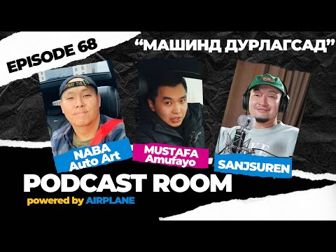 Видео: "PODCAST ROOM" Машинд дурлагсад Guests: NABA(Auto Art), MUSTAFA(Amufayo) (EP68)