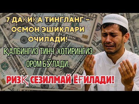 Видео: ҚАРЗ ВА ҚИЙИНЧИЛИКЛАР ЙЎҚОЛАДИ! ЭНГ КУЧЛИ РИЗҚ ДУОСИ — МУРОТТАЛ ТИНГЛАНГ, РИЗҚ ДАРЁДЕК ОҚИБ КЕЛАДИ!